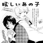 三津キヨの読み切り「眩しいあの子」が集中連載化、マンガ家と年下青年の物語