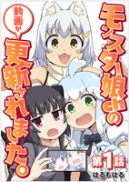 「モンスター娘chの動画が更新されました。」の扉ページ (c)はるもはる／GIGATOON Studio