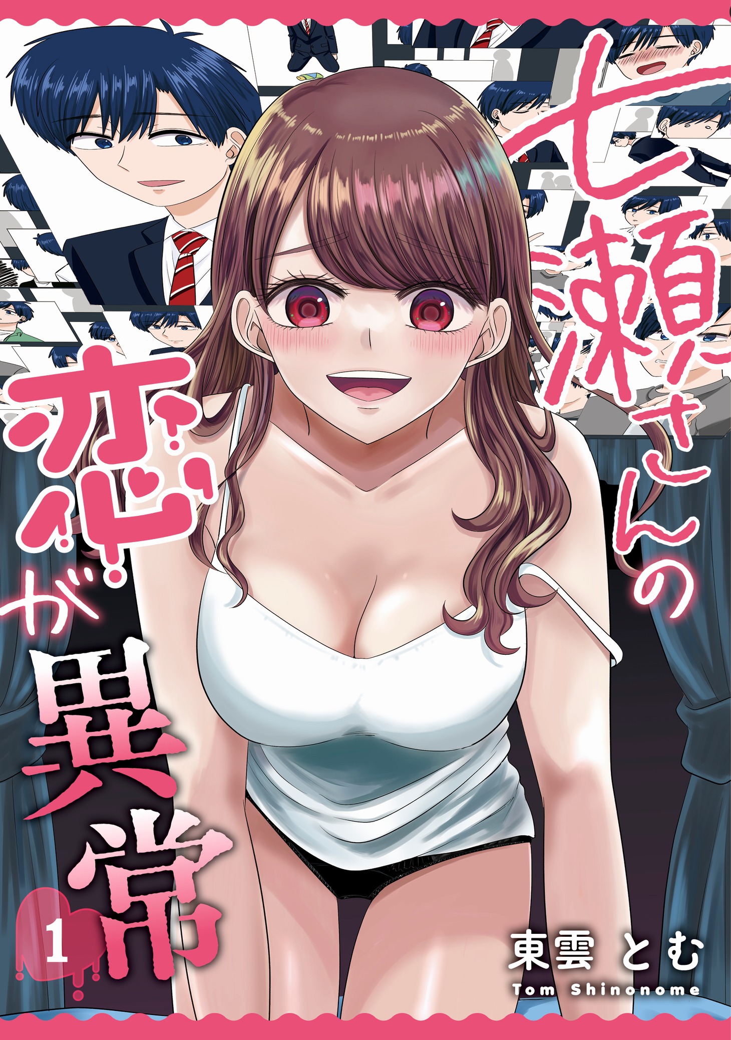 「七瀬さんの恋が異常」1巻