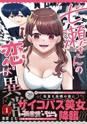 社畜男子と愛が重すぎる女子大生のサイコラブコメ「七瀬さんの恋が異常」1巻
