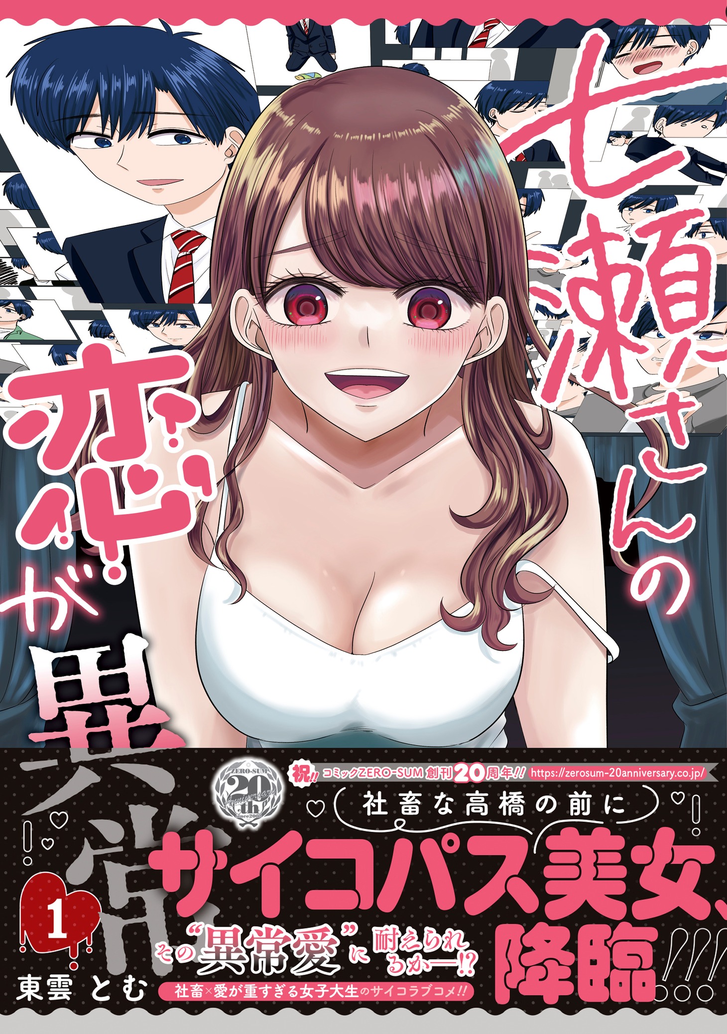 「七瀬さんの恋が異常」1巻（帯付き）