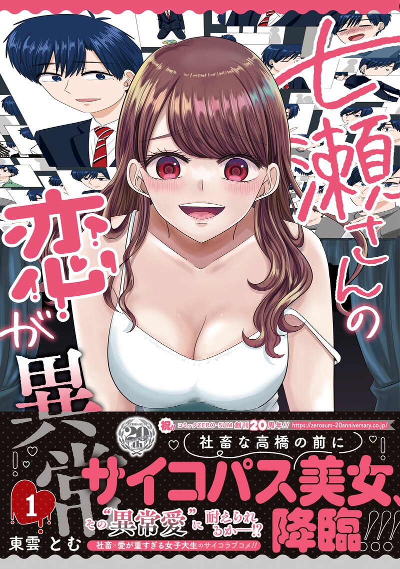 「七瀬さんの恋が異常」1巻（帯付き）