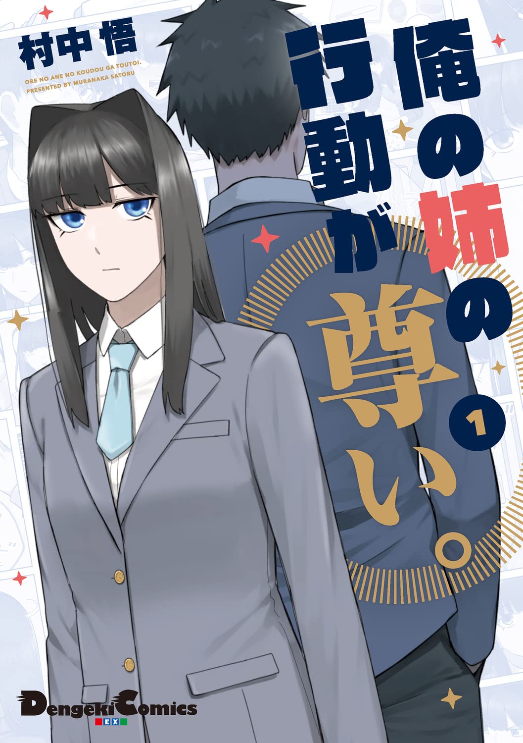 「俺の姉の行動が尊い。」1巻が