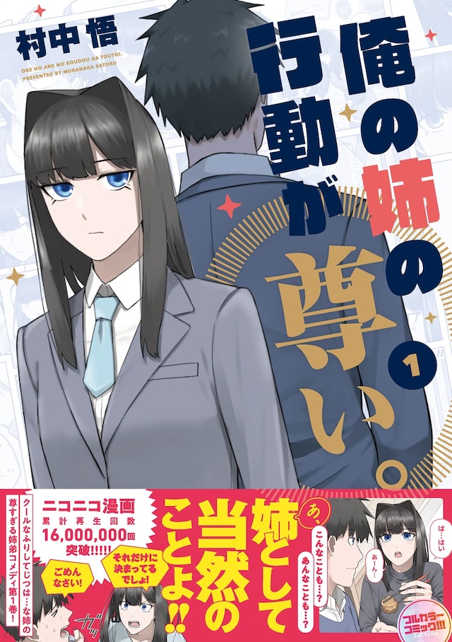 「俺の姉の行動が尊い。」1巻（帯付き）