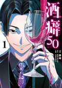 「酒癖50」1巻