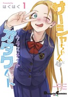 「サーシャちゃんとクラスメイトオタクくん」1巻