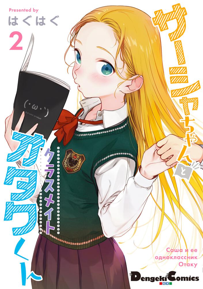 「サーシャちゃんとクラスメイトオタクくん」2巻