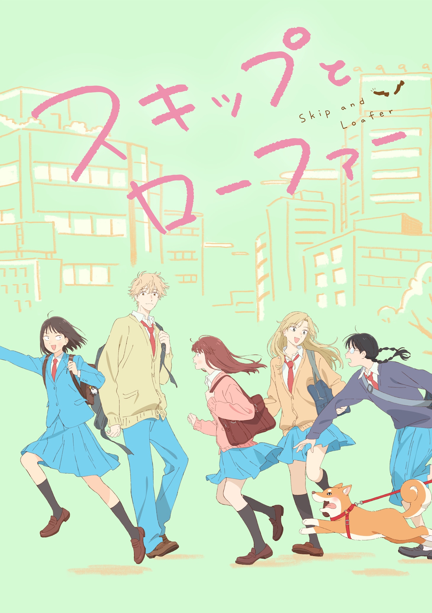 TVアニメ「スキップとローファー」キービジュアル第2弾