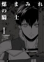 「煤まみれの騎士」1巻