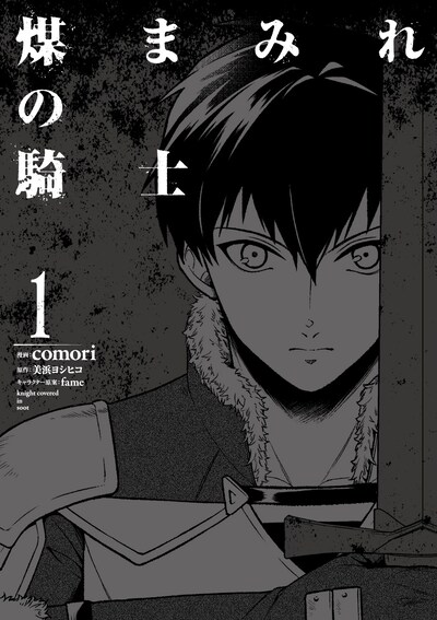 「煤まみれの騎士」1巻