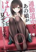 「通勤道中であの娘がぱんつを見せてくる本」