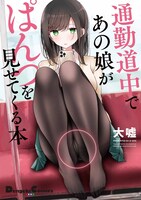 「通勤道中であの娘がぱんつを見せてくる本」