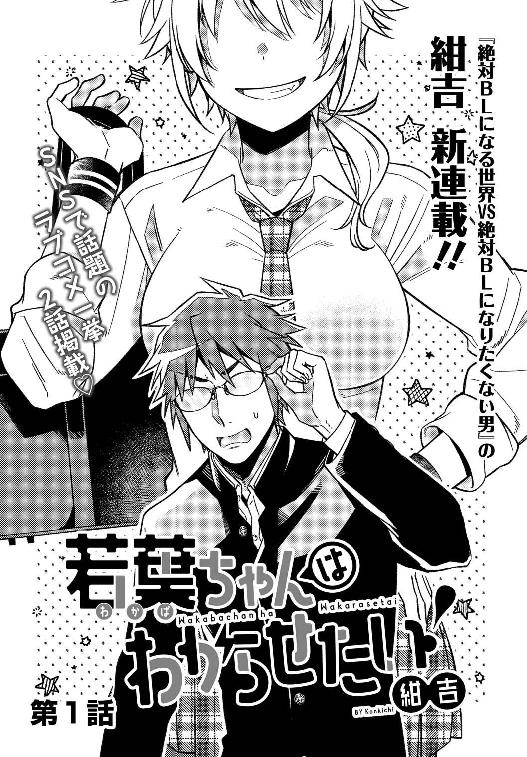 「若葉ちゃんはわからせたい！」扉ページ