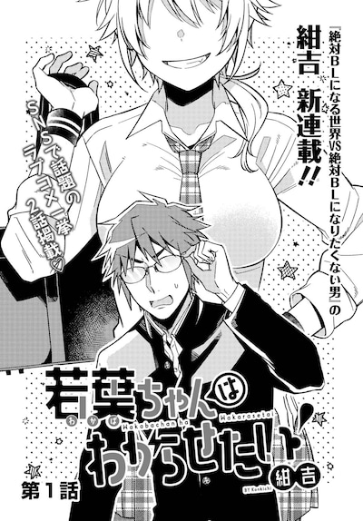 「若葉ちゃんはわからせたい！」扉ページ