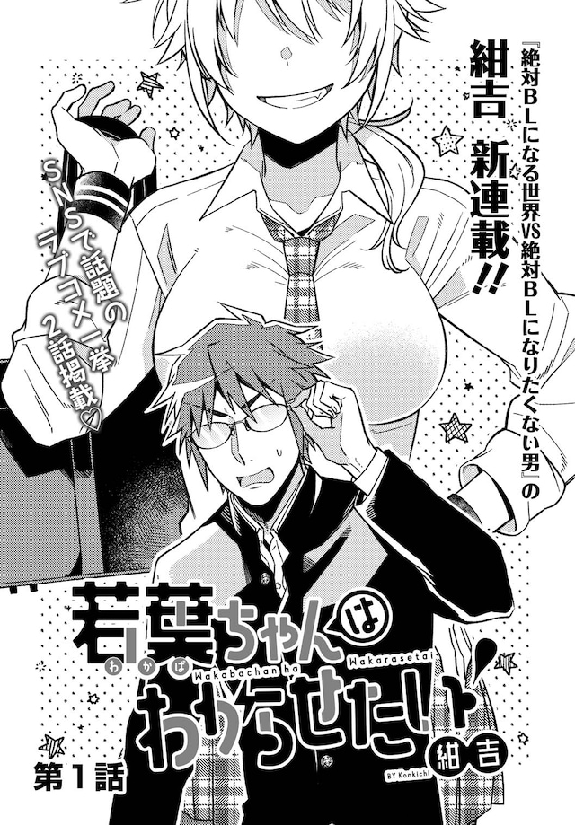 「若葉ちゃんはわからせたい！」扉ページ