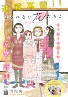 「よるべない花たちよ ～for four sisters～」扉ページ