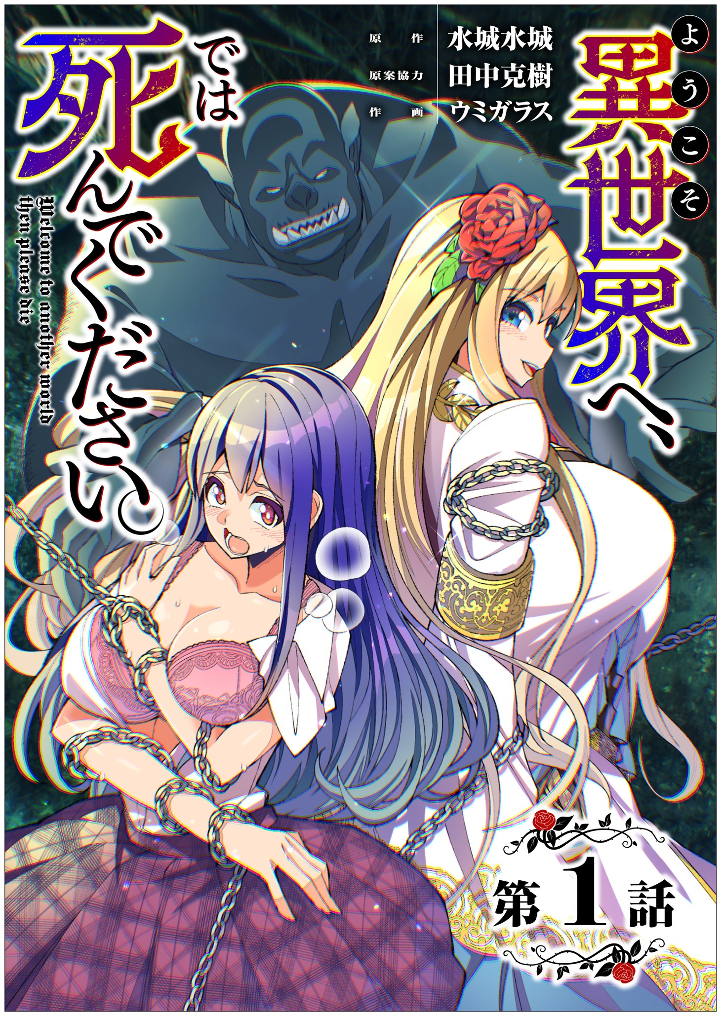 「ようこそ異世界へ、では死んでください。」扉ページ (c)水城水城・ウミガラス・田中克樹／GIGATOON Studio