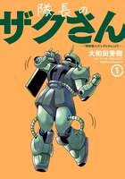 「隊長のザクさん ―『機動戦士ガンダムさん』より―」1巻