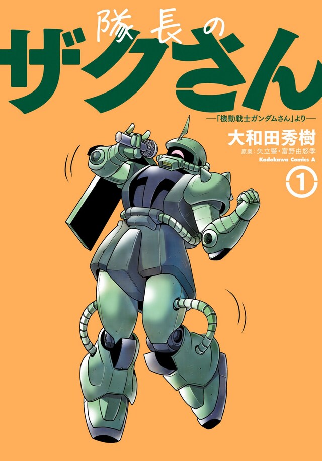 「隊長のザクさん ―『機動戦士ガンダムさん』より―」1巻
