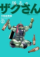 「隊長のザクさん ―『機動戦士ガンダムさん』より―」2巻