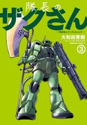 「隊長のザクさん ―『機動戦士ガンダムさん』より―」3巻