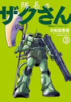 「隊長のザクさん ―『機動戦士ガンダムさん』より―」3巻