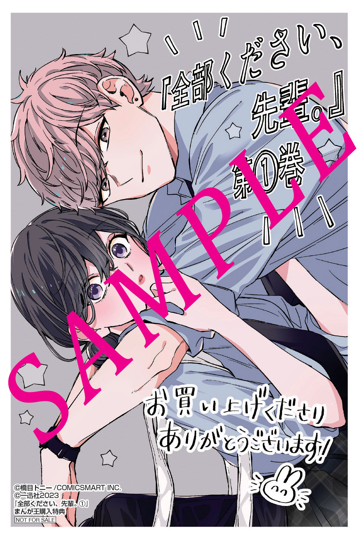 「全部ください、先輩。」1巻まんが王購入特典。