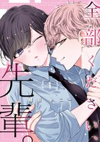 「全部ください、先輩。」1巻