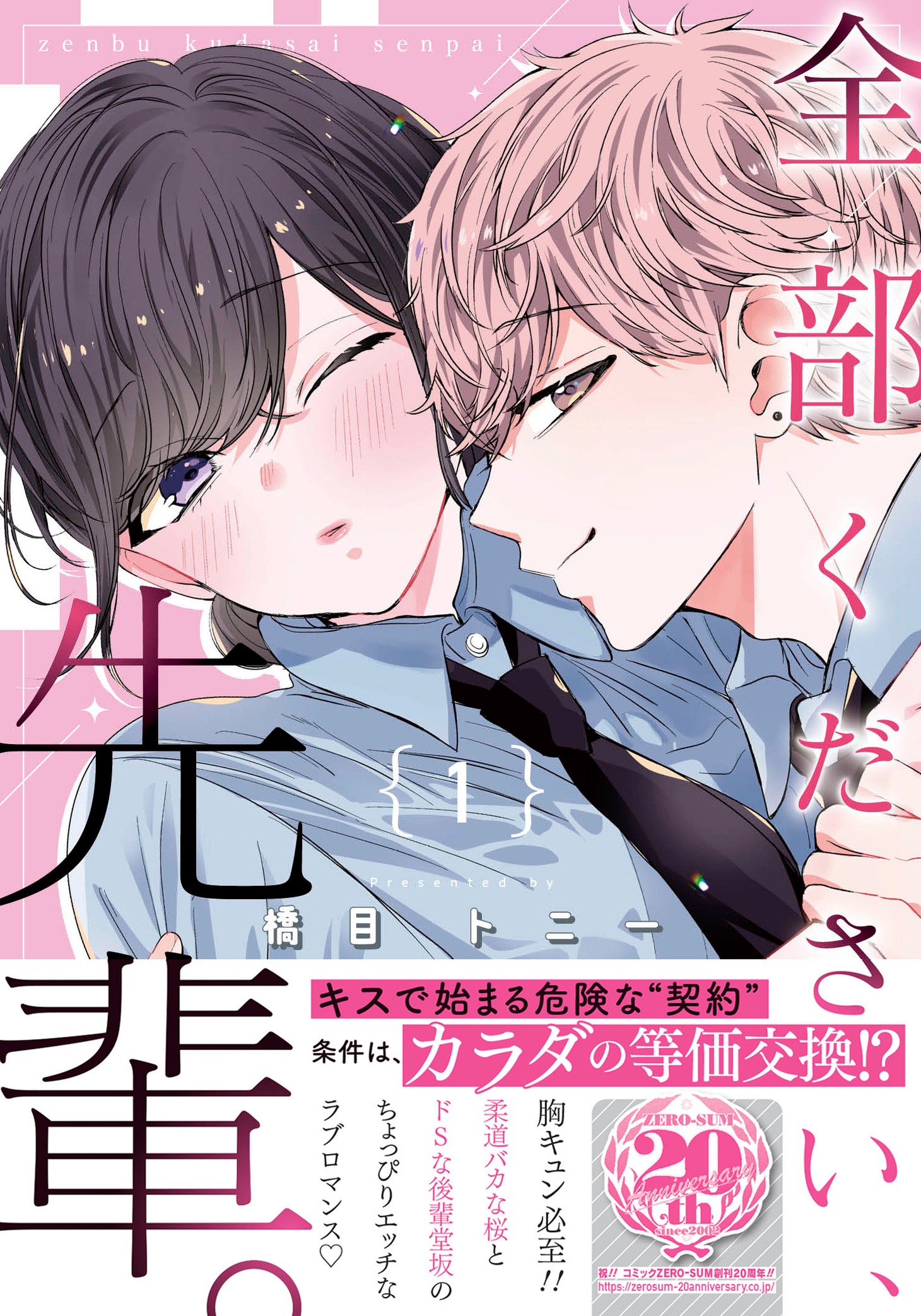 「全部ください、先輩。」1巻（帯付き）