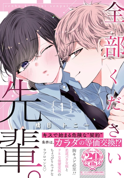 「全部ください、先輩。」1巻（帯付き）
