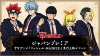 TVアニメ「マッシュル-MASHLE-」ジャパンプレミアの告知画像。