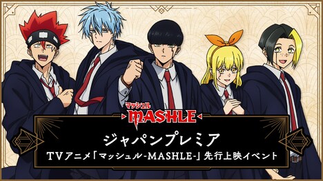 TVアニメ「マッシュル-MASHLE-」ジャパンプレミアの告知画像。