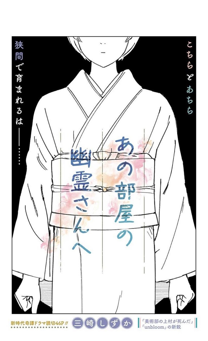 「あの部屋の幽霊さんへ」扉ページ (c)三崎しずか/集英社