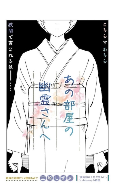 「あの部屋の幽霊さんへ」扉ページ (c)三崎しずか/集英社