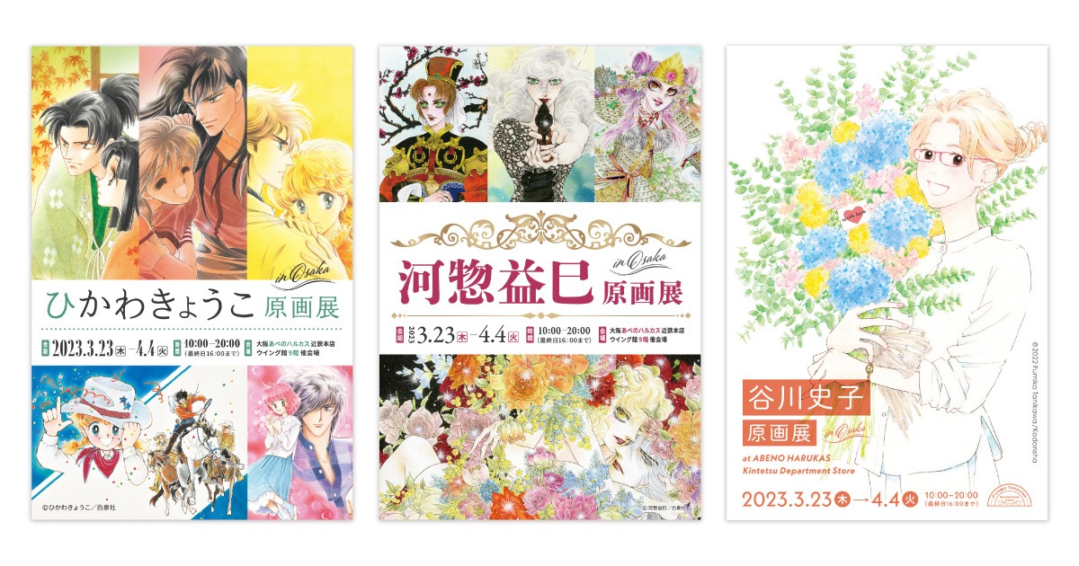 左から「ひかわきょうこ原画展」、「河惣益巳原画展」、「谷川史子原画展」のチラシ。