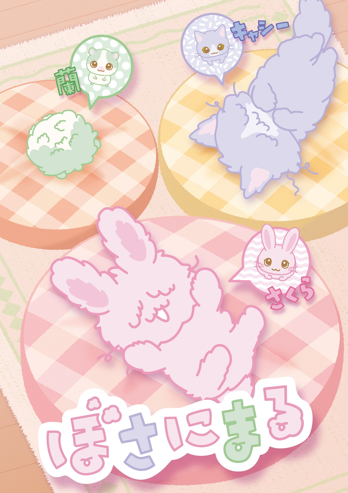 TVアニメ「ぼさにまる」キービジュアル (c)2023 SANRIO CO., LTD. ぼさにまる製作委員会