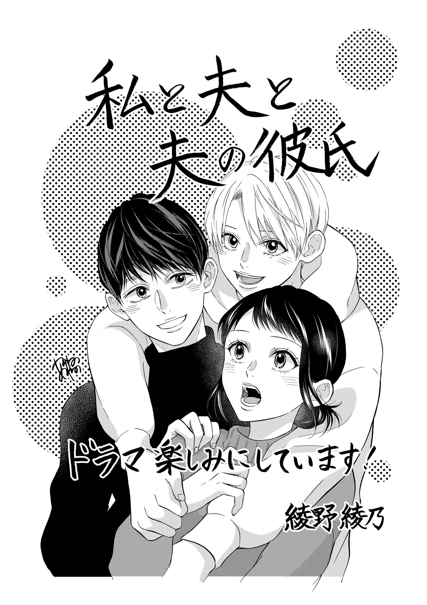 綾野綾乃によるドラマ化を記念した描き下ろしイラスト。 (c)綾野綾乃／コアミックス
