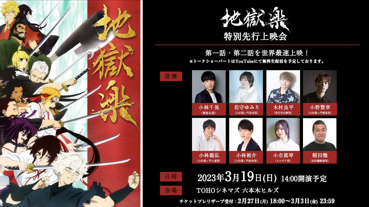 「TVアニメ『地獄楽』特別先行上映会」の告知画像。