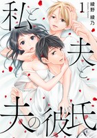 「私と夫と夫の彼氏」1巻 (c)綾野綾乃／コアミックス