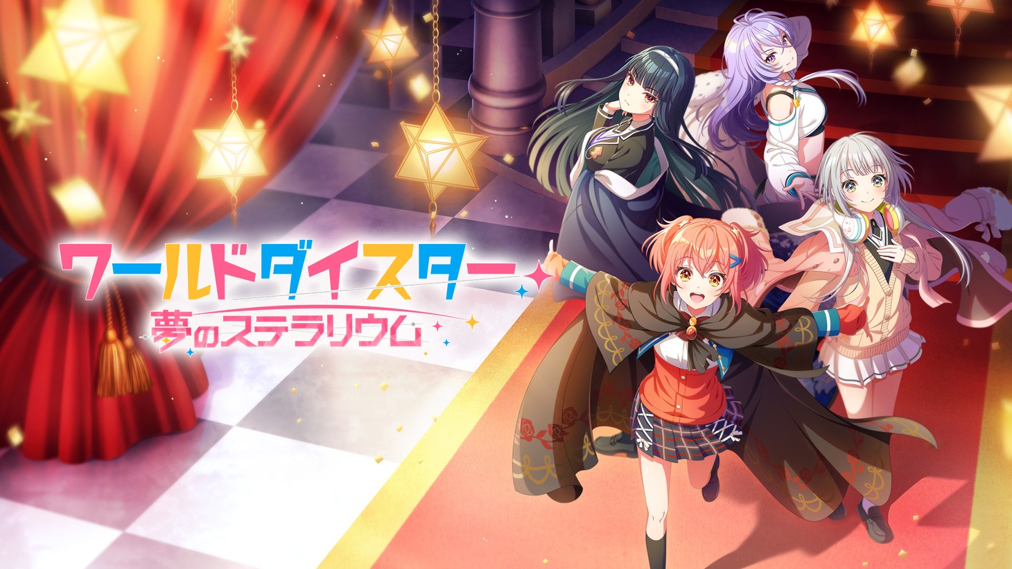 ゲームアプリ「ワールドダイスター 夢のステラリウム」キービジュアル