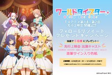 TVアニメ「ワールドダイスター」第1話・第2話先行上映会の開催を記念したTwitterキャンペーンの告知画像。