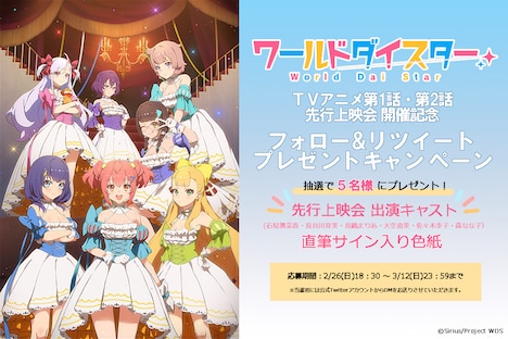 TVアニメ「ワールドダイスター」第1話・第2話先行上映会の開催を記念したTwitterキャンペーンの告知画像。
