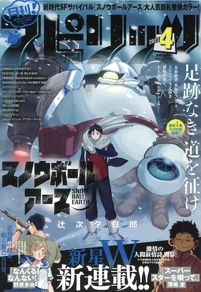 月刊！スピリッツ4月号