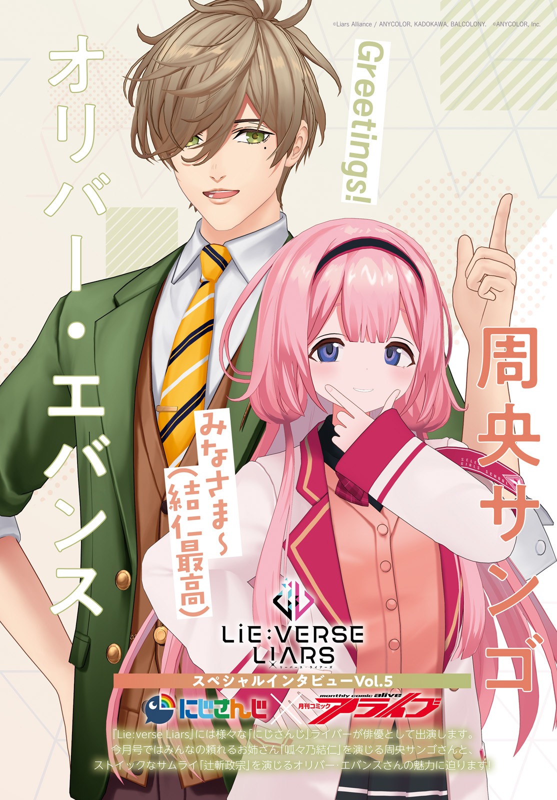 巻頭には「にじさんじ『Lie:verse Liars 偽想廻明』周央サンゴ、オリバー・エバンスインタビュー記事」も。