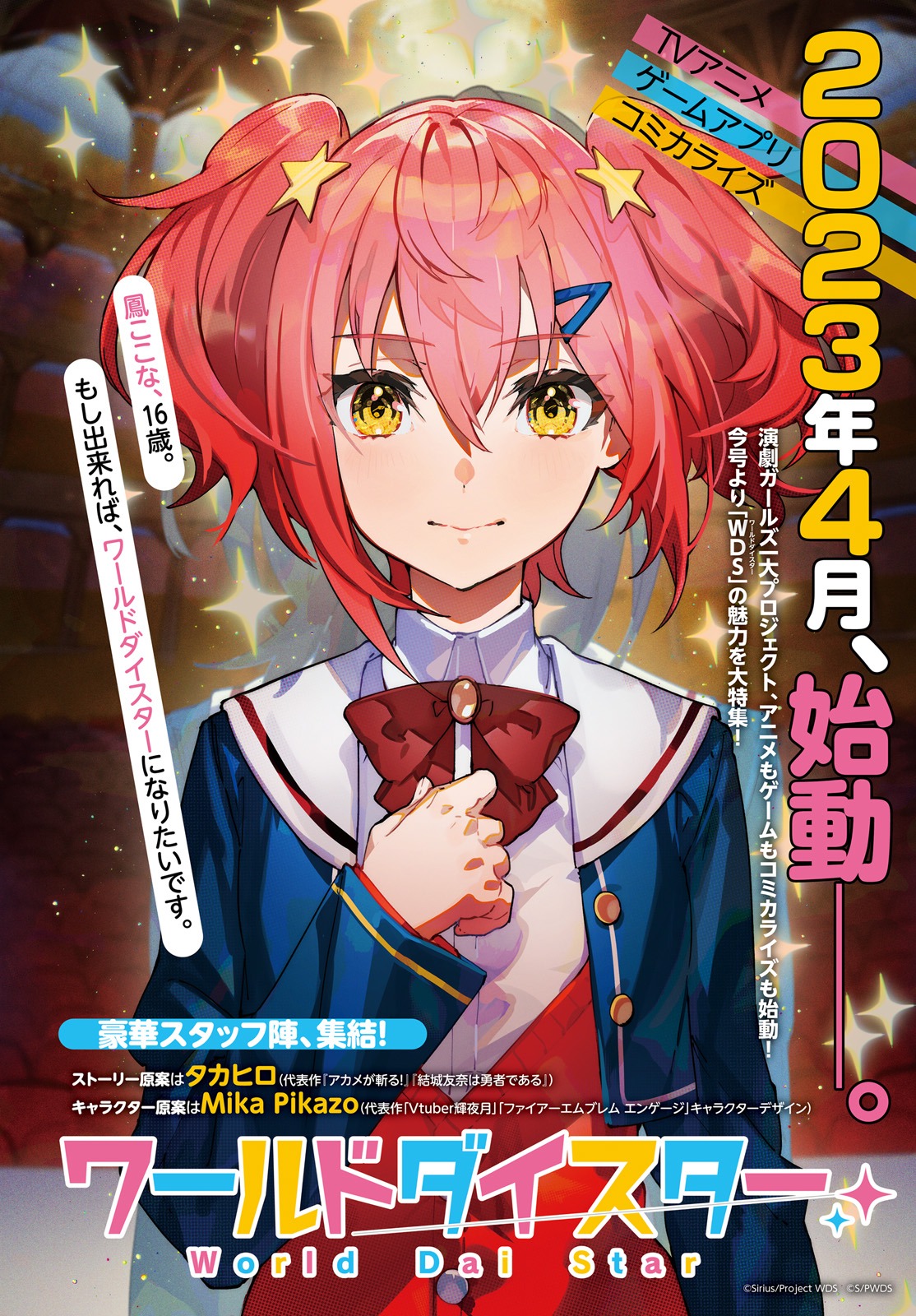 巻頭には「『ワールドダイスター』一大プロジェクト始動特集」も。