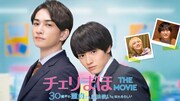 映画「チェリまほ The Movie ～30歳まで童貞だと魔法使いになれるらしい～」ビジュアル(c)豊田悠/SQUARE ENIX・「チェリまほ THE MOVIE」製作委員会