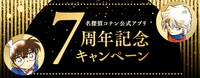 「名探偵コナン公式アプリ」7周年の告知ビジュアル。
