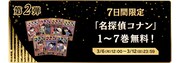 「名探偵コナン公式アプリ」7周年キャンペーンの告知ビジュアル。