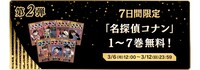 「名探偵コナン公式アプリ」7周年キャンペーンの告知ビジュアル。