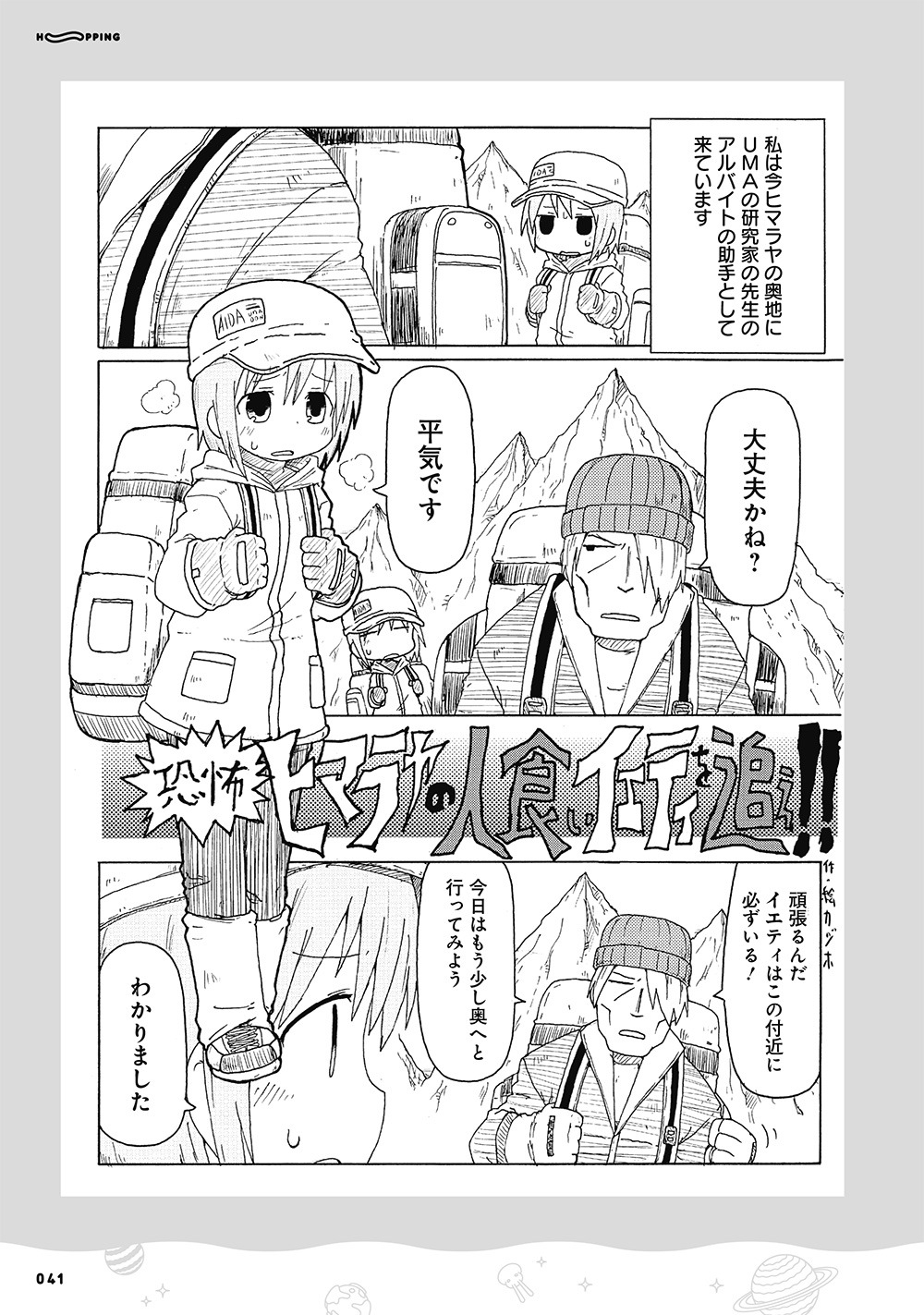 「ホッピントッピン」収録の「恐怖ヒマラヤの人食いイエティを追え!!」より。